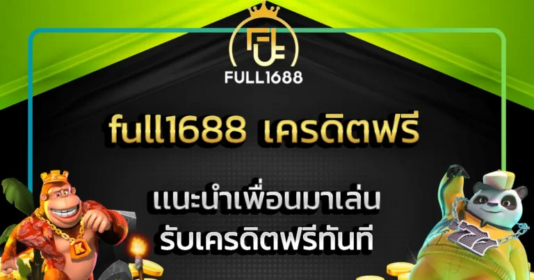 full1688 เครดิตฟรี