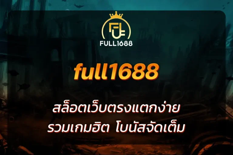 full1688 สล็อต