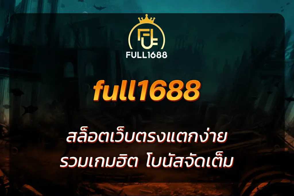 full1688 สล็อต