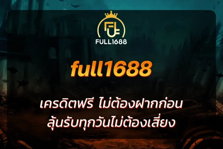 full1688 เครดิตฟรี