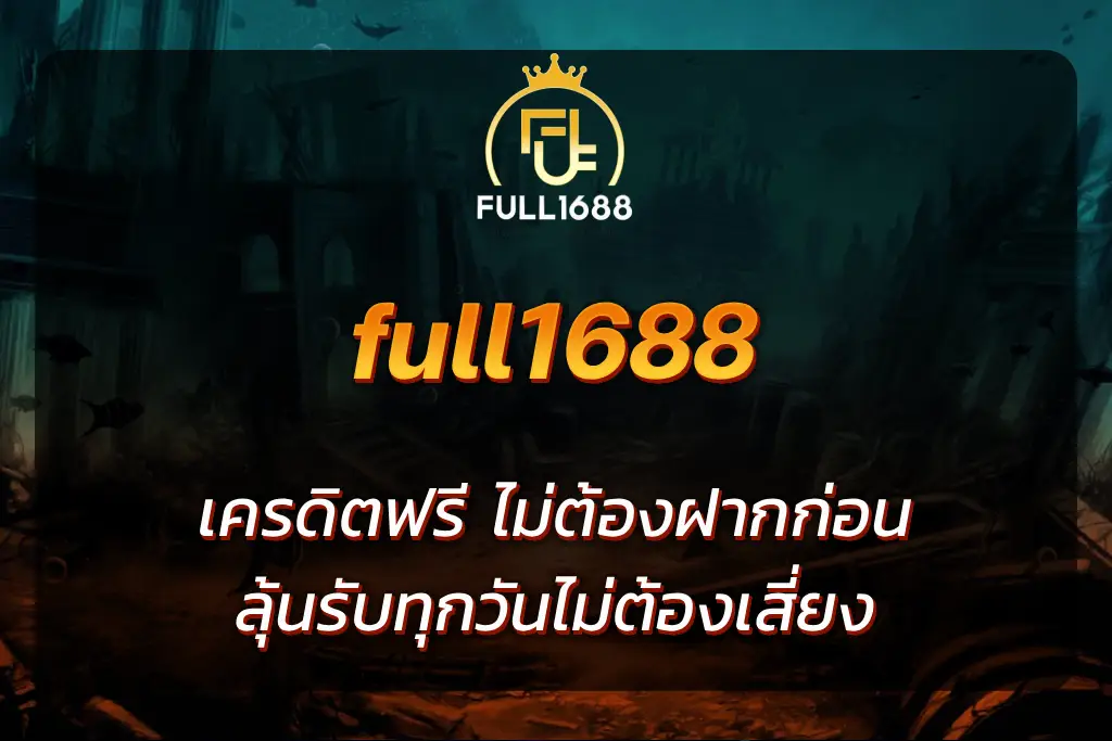 full1688 เครดิตฟรี